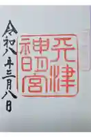 天津神明宮の御朱印