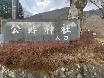公時神社(神奈川県)
