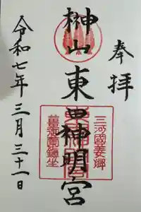 東田神明宮の御朱印