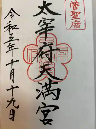 太宰府天満宮の御朱印