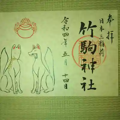 御朱印