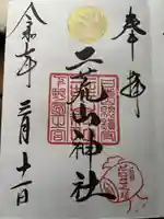 日光二荒山神社の御朱印