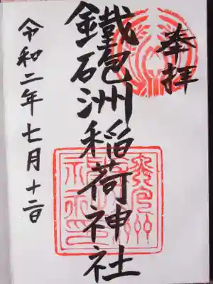 鐵砲洲稲荷神社(東京都)