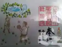 北広島市総鎮守 廣島神社の御朱印