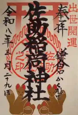 佐助稲荷神社の御朱印