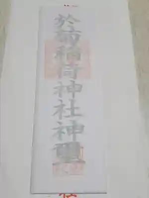 於菊稲荷神社の授与品その他