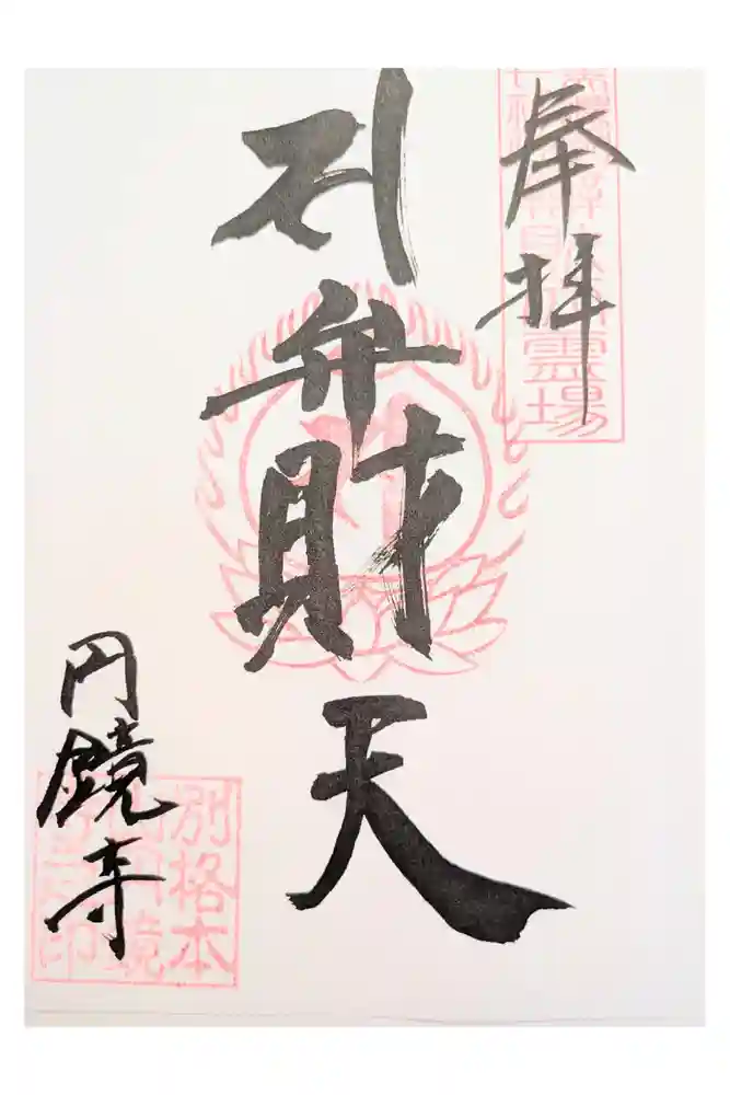 円鏡寺の御朱印