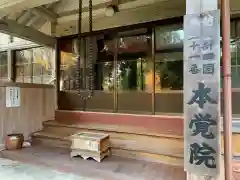 本覚院(新潟県)