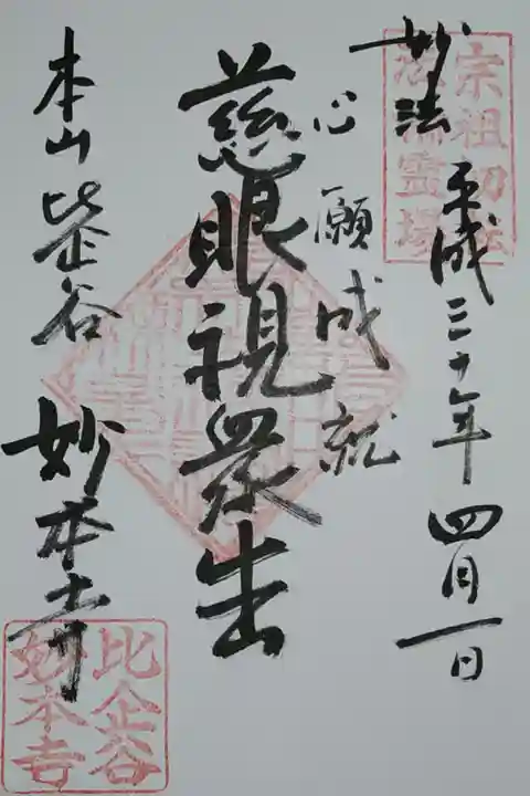 慈眼視衆生
法華経 普門品の一句
観世音菩薩が慈悲の目で一切衆生を平等に見るという意だそうです