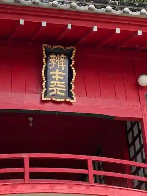 磯山弁財天のその他建物