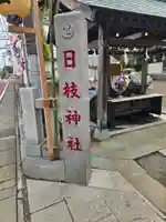 日枝神社(相之川)(千葉県)