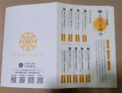 天祖神社(東京都)