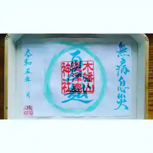 木幡山隠津島神社(二本松市)の御朱印 2023年06月01日(木)〜(2023年06月01日(木) 09時06分25秒投稿)