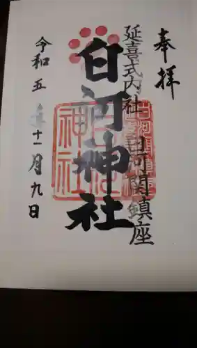 白河神社(福島県)