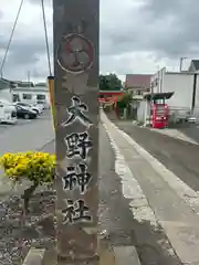 大野神社(埼玉県)