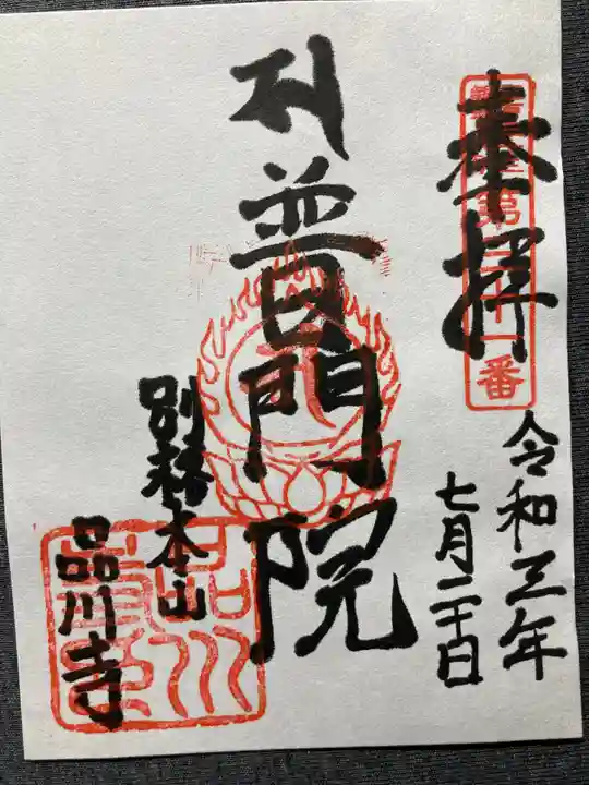 品川寺の御朱印