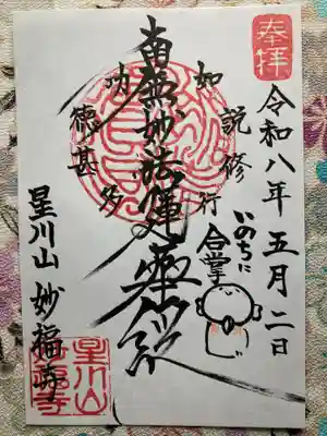 妙福寺(神奈川県)