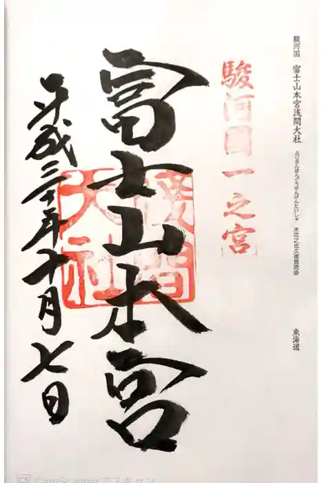 富士山本宮浅間大社の御朱印