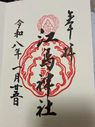 江島神社の御朱印