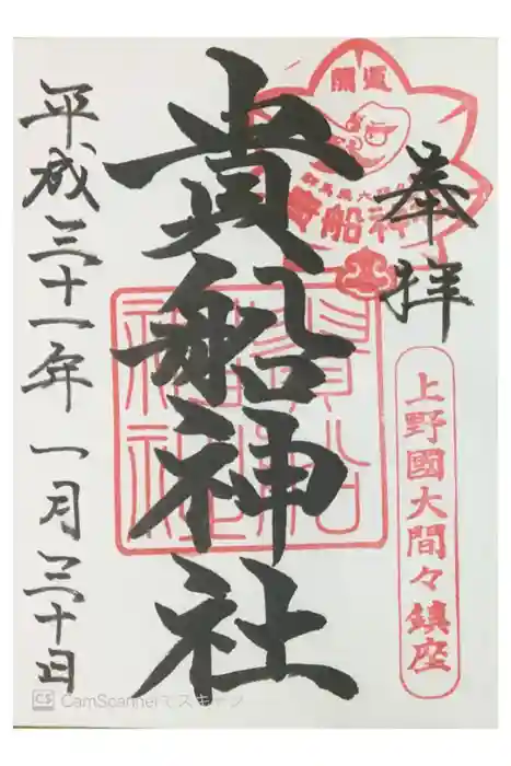 貴船神社の御朱印