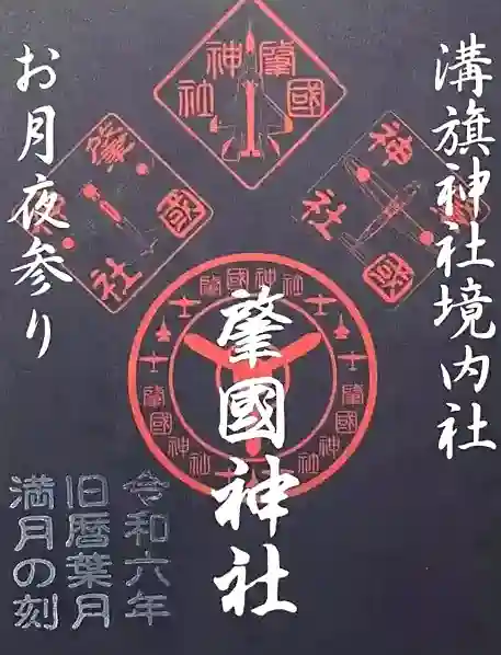 溝旗神社(肇國神社)の御朱印