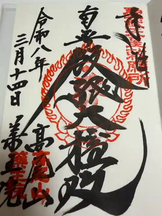 高尾山薬王院の御朱印