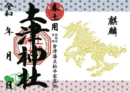 土津神社｜こどもと出世の神さまの御朱印