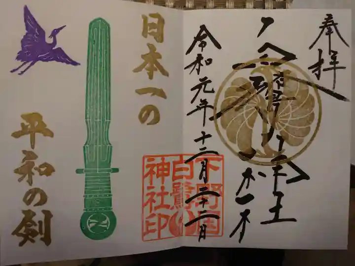 白鷺神社の御朱印