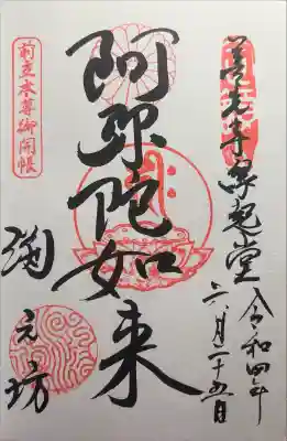 渕之坊の御朱印