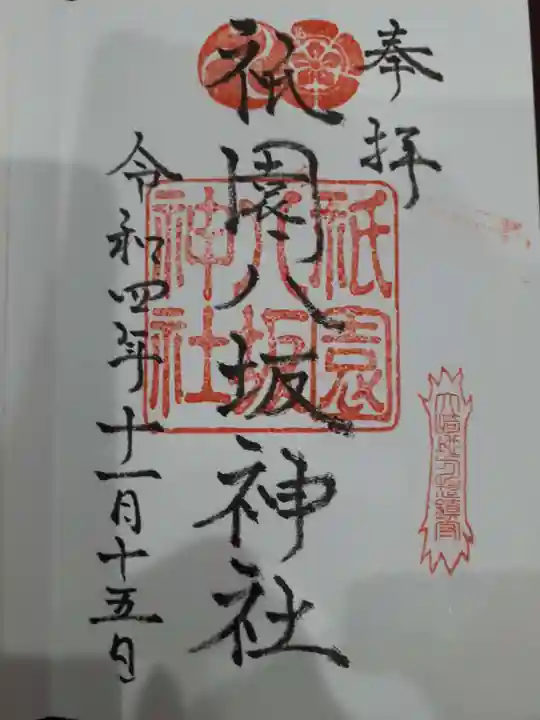祇園八坂神社の御朱印