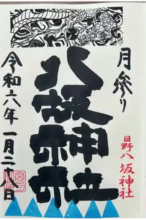 日野八坂神社の御朱印