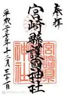 宮崎縣護國神社の御朱印