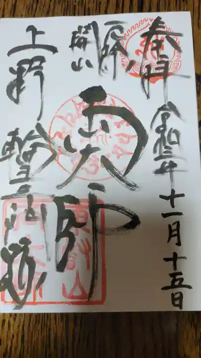 寛永寺開山堂の御朱印