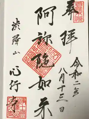 心行寺の御朱印