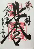北口本宮冨士浅間神社の御朱印