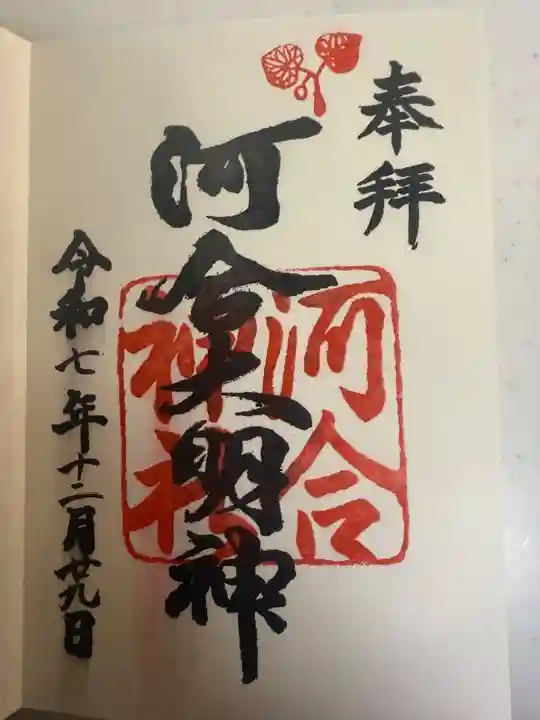 河合神社(鴨川合坐小社宅神社)の御朱印