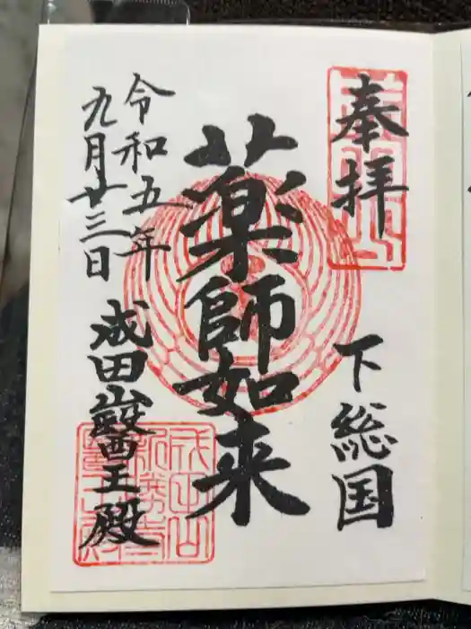 成田山新勝寺の御朱印
