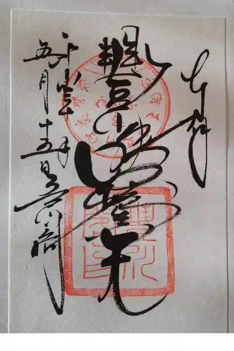 豊川閣　妙厳寺の御朱印