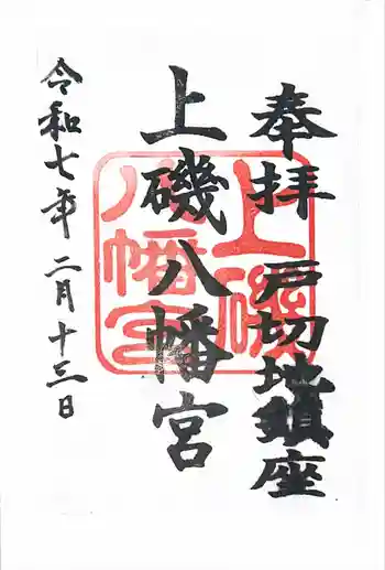 上磯八幡宮の御朱印 2025年02月