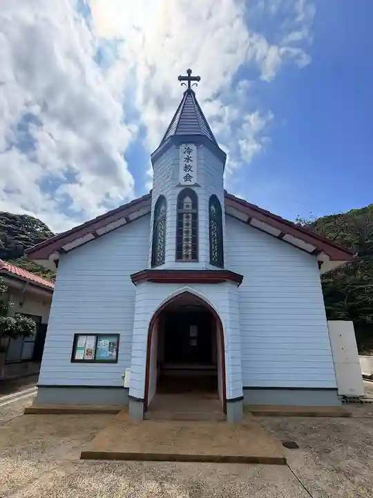 冷水教会(長崎県)