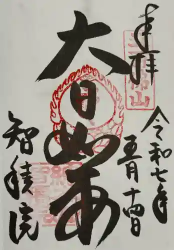  智積院の御朱印