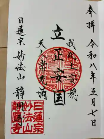 静円寺の御朱印 2026年05月
