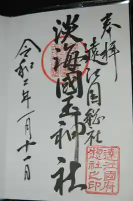 淡海國玉神社の御朱印