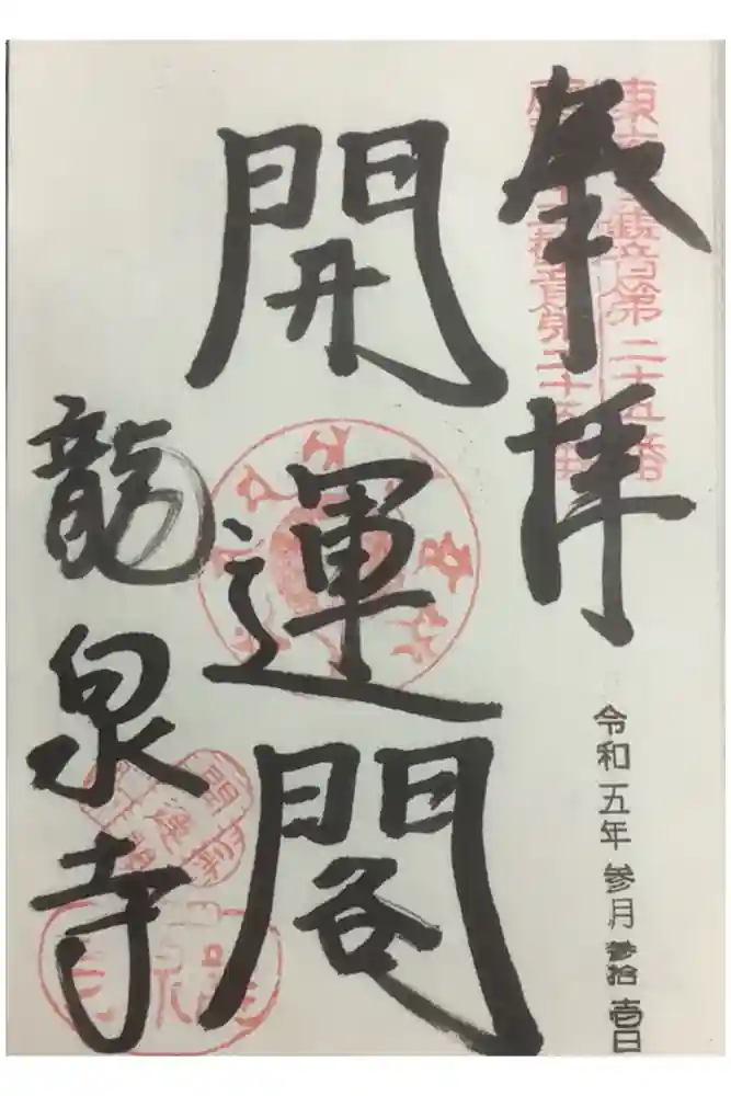 龍泉寺の御朱印