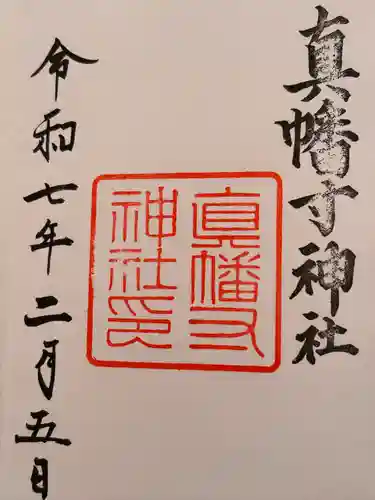 真幡寸神社(京都府)