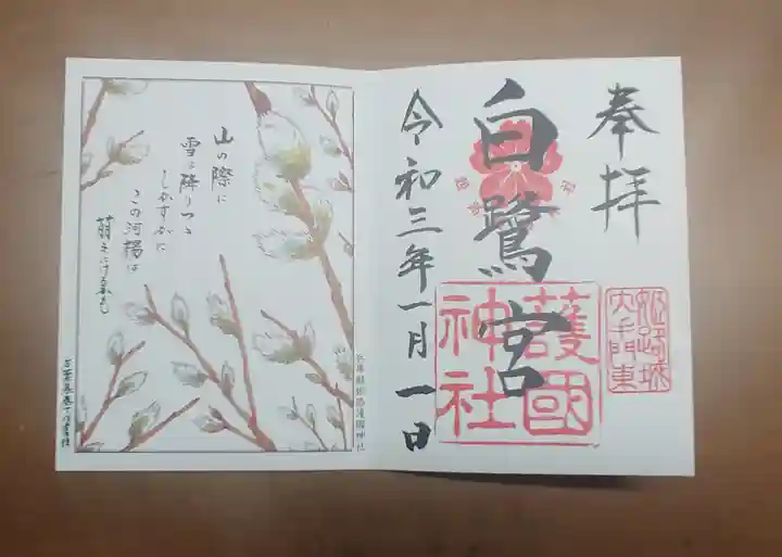 兵庫縣姫路護國神社の御朱印