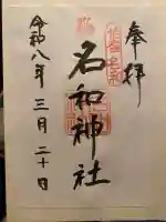 名和神社の{uncategorized: "未分類", other: "その他", undefined: "問題あり", building: "その他建物", grave: "お墓", sacred_gate: "鳥居", guardian: "狛犬", statue: "像", buddha: "仏像", history: "歴史", nature: "自然", garden: "庭園", animal: "動物", pagoda: "塔", temizu: "手水舎", mountain_gate: "山門・神門", sanctuary: "本殿・本堂", subordinate: "末社・摂社", art: "芸術", scenery: "景色", jizo: "地蔵", ema: "絵馬", goshuin: "御朱印", omikuji: "おみくじ", items: "授与品その他", amulet: "お守り", goshuincho: "御朱印帳", eats: "食事", festival: "お祭り", votive_dance: "神楽", shichigosan: "七五三参", wedding: "結婚式", experience: "体験その他", initially: "初詣", around: "周辺", anti_infection: "感染症対策"}