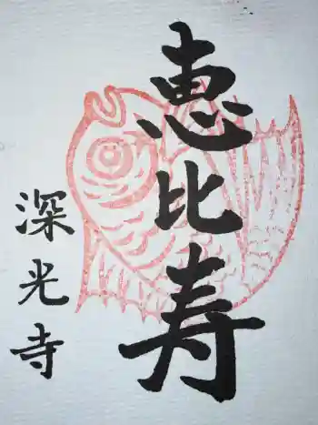 深光寺の御朱印 2026年01月