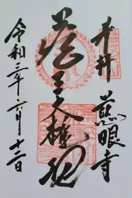 慈眼寺の御朱印