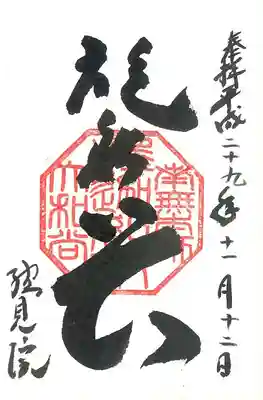 総見院の御朱印